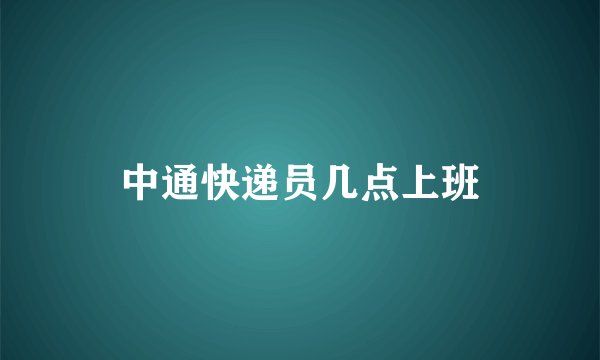 中通快递员几点上班