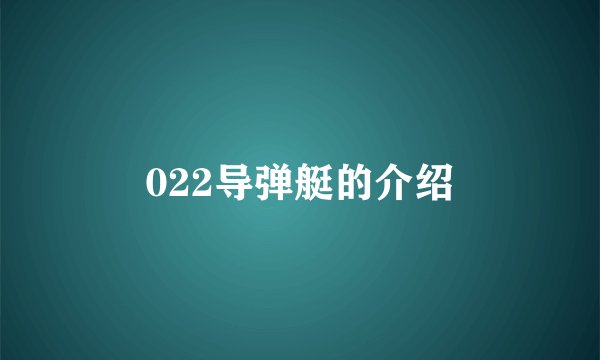 022导弹艇的介绍