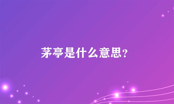 茅亭是什么意思？