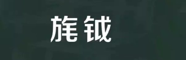 旄钺怎么读音