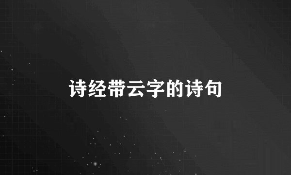 诗经带云字的诗句