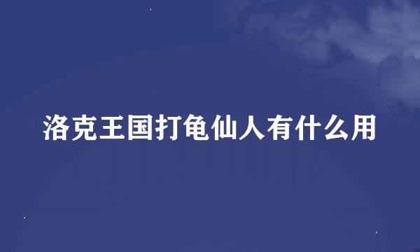 洛克王国打龟仙人有什么用