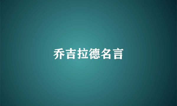 乔吉拉德名言