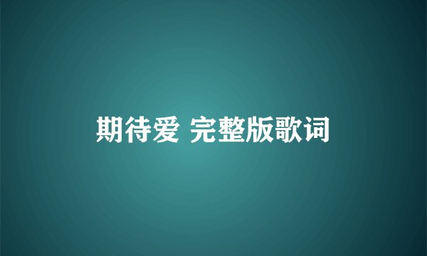期待爱 完整版歌词