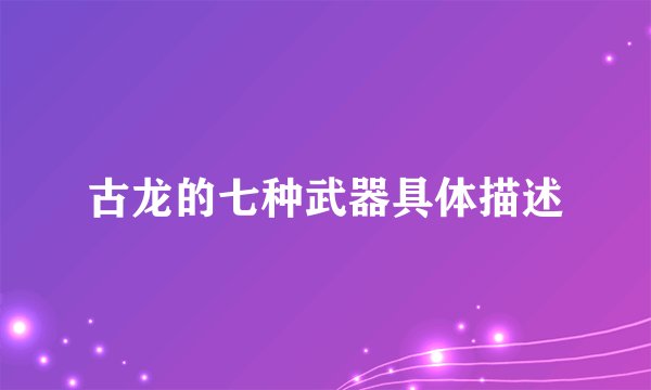 古龙的七种武器具体描述