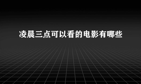 凌晨三点可以看的电影有哪些