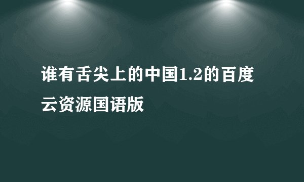 谁有舌尖上的中国1.2的百度云资源国语版