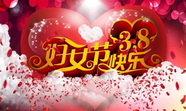 妇女节是专指结了婚的女性吗？