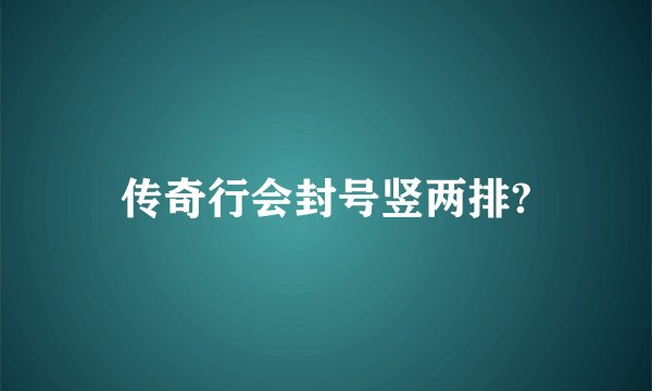 传奇行会封号竖两排?