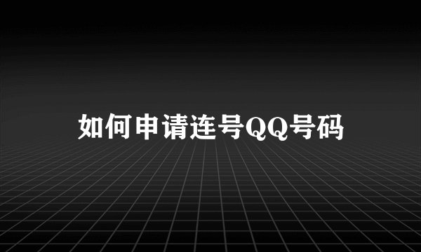 如何申请连号QQ号码