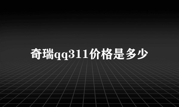 奇瑞qq311价格是多少