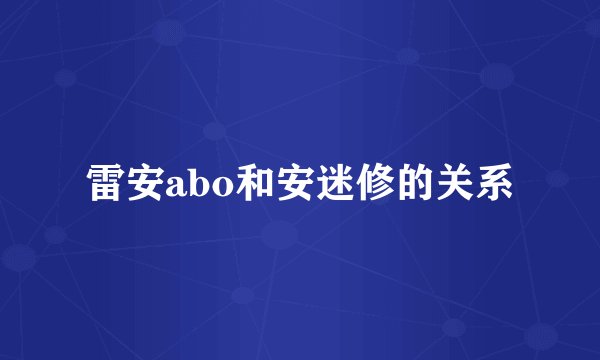 雷安abo和安迷修的关系