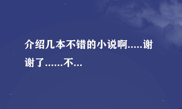 介绍几本不错的小说啊.....谢谢了......不要言情的.....