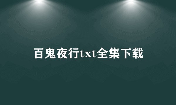 百鬼夜行txt全集下载