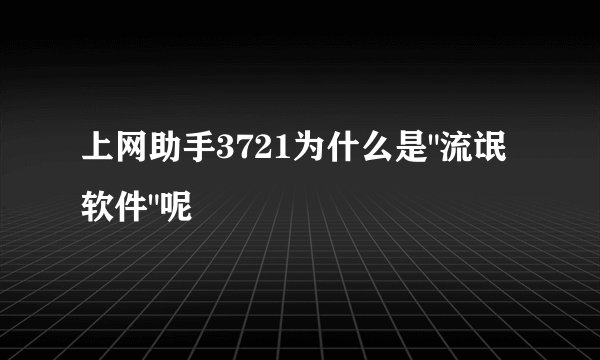 上网助手3721为什么是