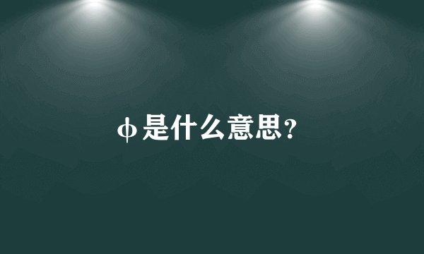 φ是什么意思？