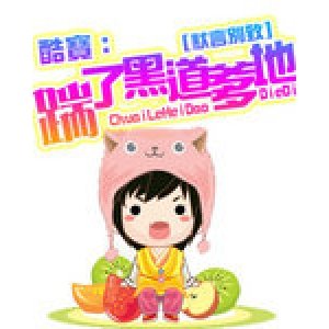 酷宝：踹了黑道爹地的章节目录