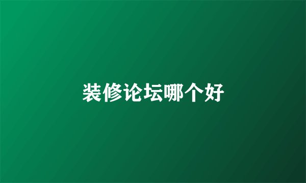 装修论坛哪个好
