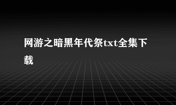网游之暗黑年代祭txt全集下载