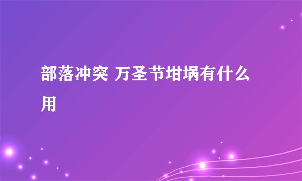 部落冲突 万圣节坩埚有什么用