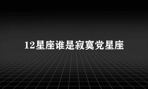 12星座谁是寂寞党星座