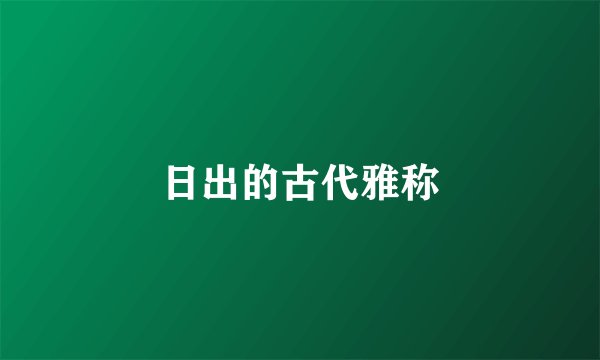 日出的古代雅称
