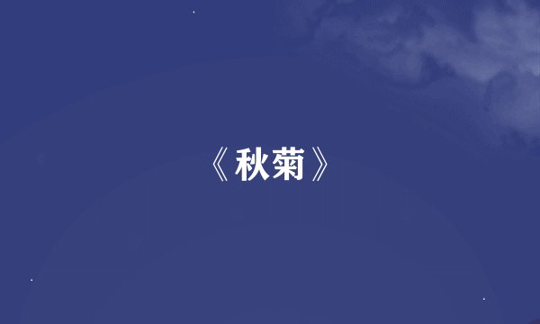 《秋菊》