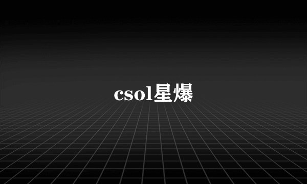 csol星爆