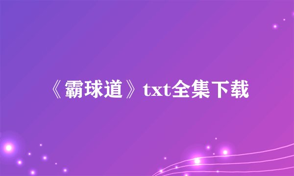 《霸球道》txt全集下载