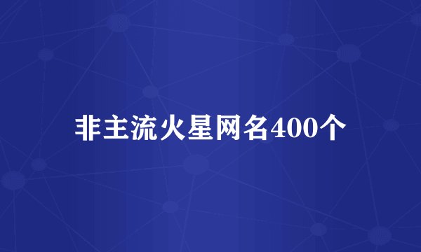 非主流火星网名400个