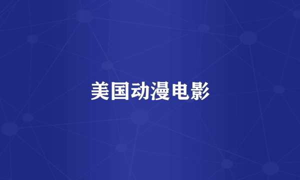 美国动漫电影