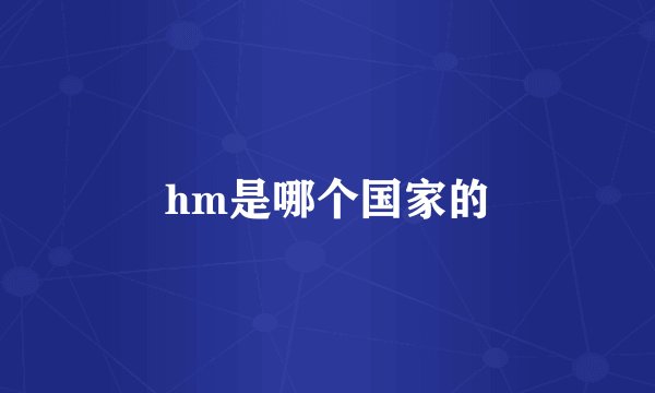 hm是哪个国家的