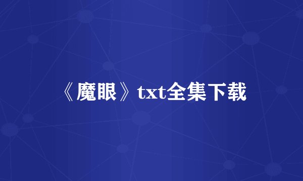 《魔眼》txt全集下载