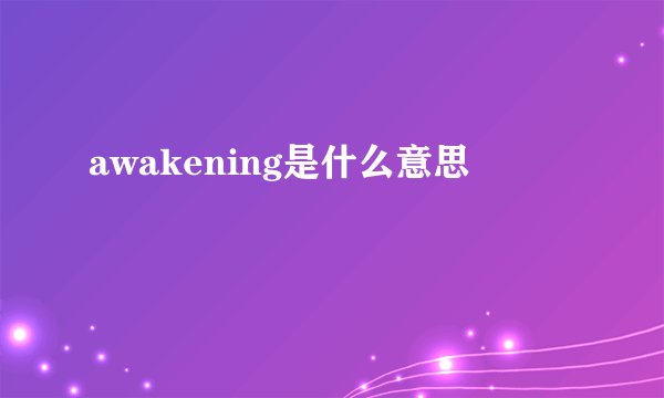 awakening是什么意思