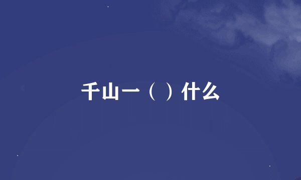 千山一（）什么
