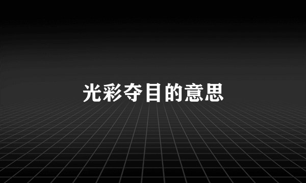 光彩夺目的意思
