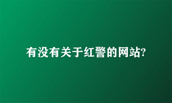 有没有关于红警的网站?