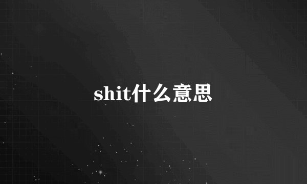 shit什么意思