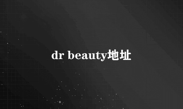 dr beauty地址