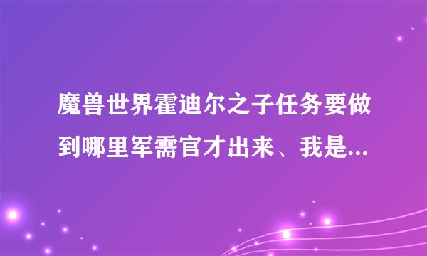 魔兽世界霍迪尔之子任务要做到哪里军需官才出来、我是拿牌子冲的、冲到崇拜没有军需官