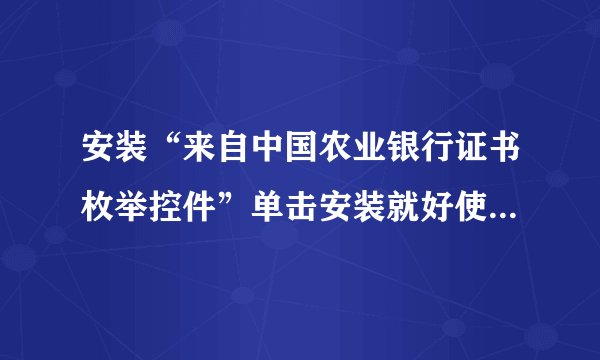 安装“来自中国农业银行证书枚举控件”单击安装就好使了，可是安装时说是与。。。。冲突！！！