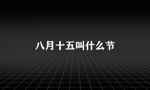 八月十五叫什么节