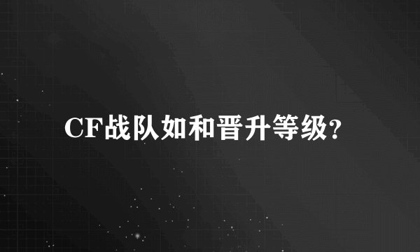 CF战队如和晋升等级？