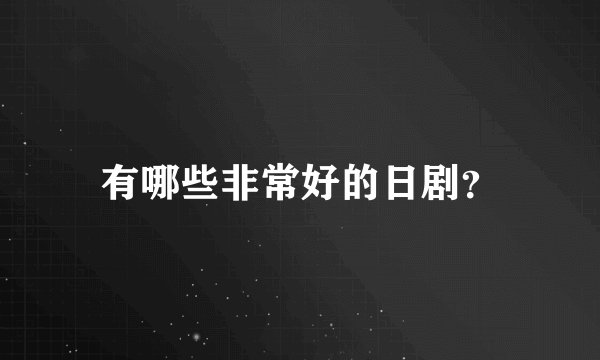 有哪些非常好的日剧？