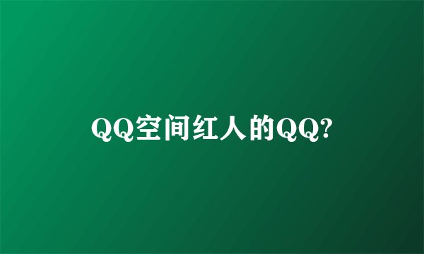 QQ空间红人的QQ?
