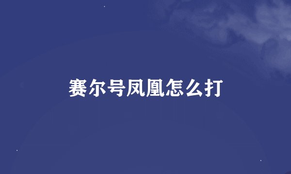 赛尔号凤凰怎么打
