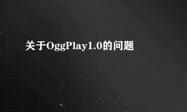 关于OggPlay1.0的问题