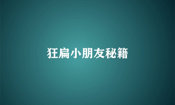 狂扁小朋友秘籍
