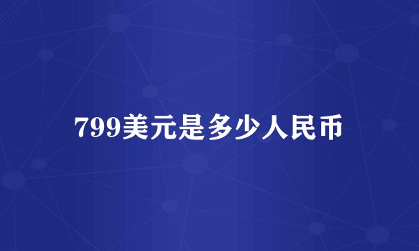 799美元是多少人民币