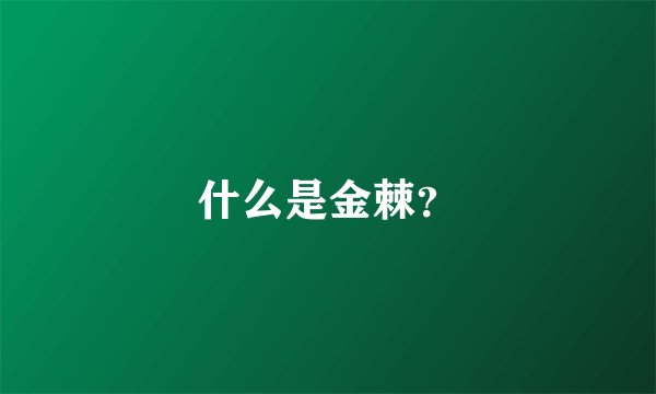 什么是金棘？
